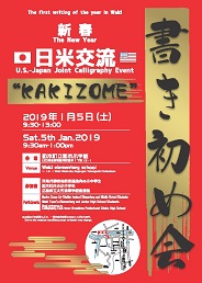 新春日米交流書き初め会