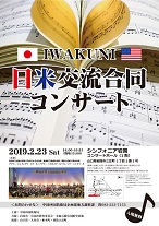 日米交流合同コンサート