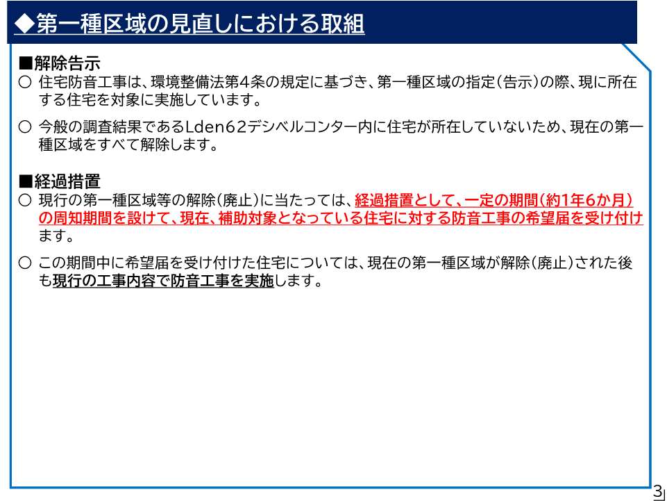 第一種区域の見直しにおける取組