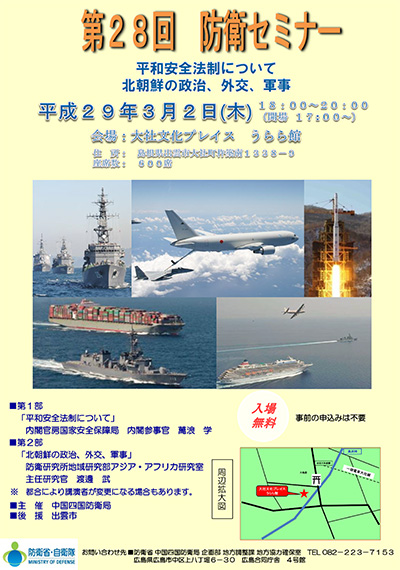 第28回防衛セミナー