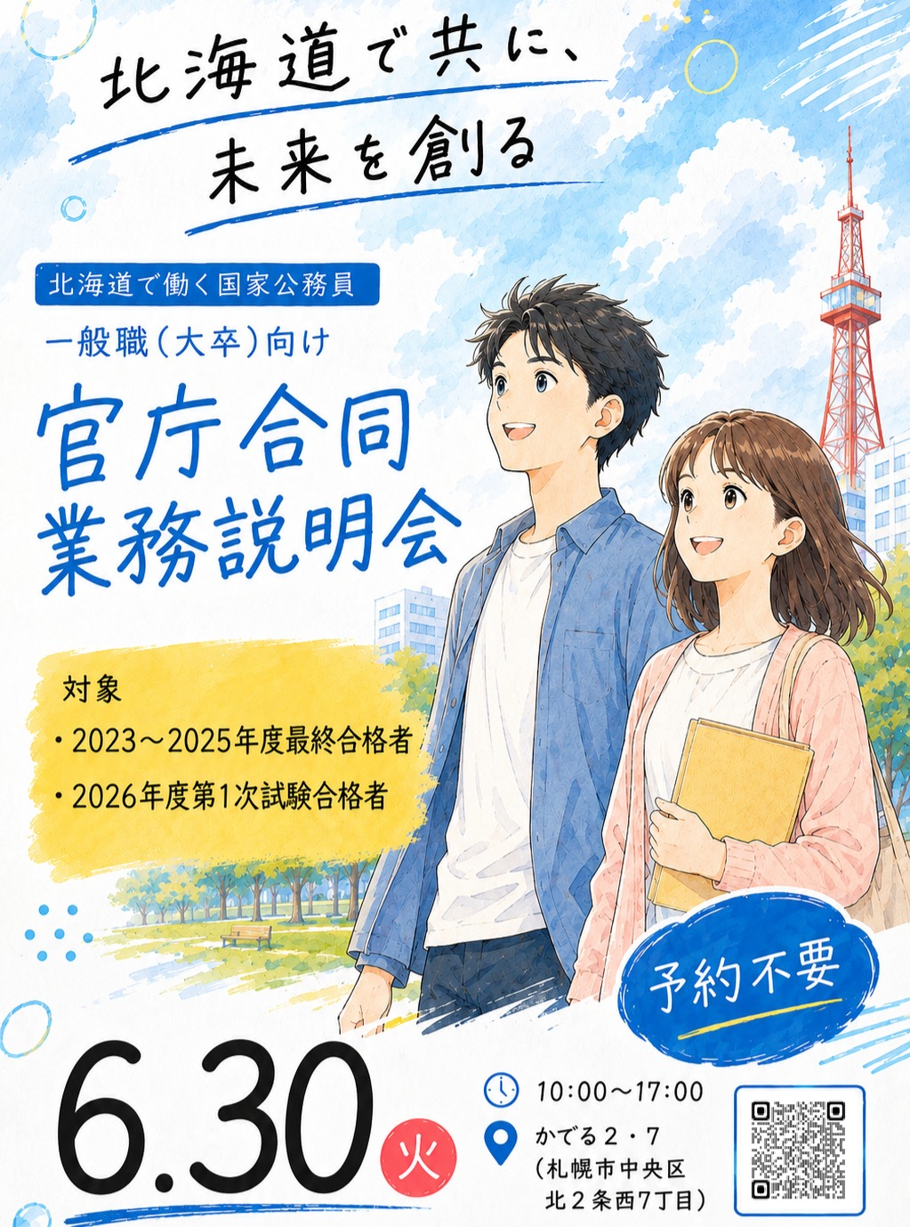 【人事院北海道事務局主催】官庁合同業務説明会