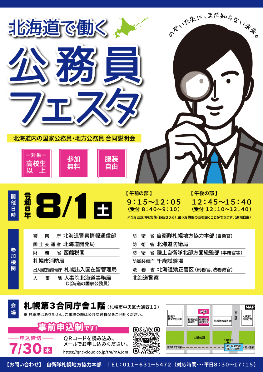 【人事院北海道事務局主催】北海道で働く公務員フェスタ