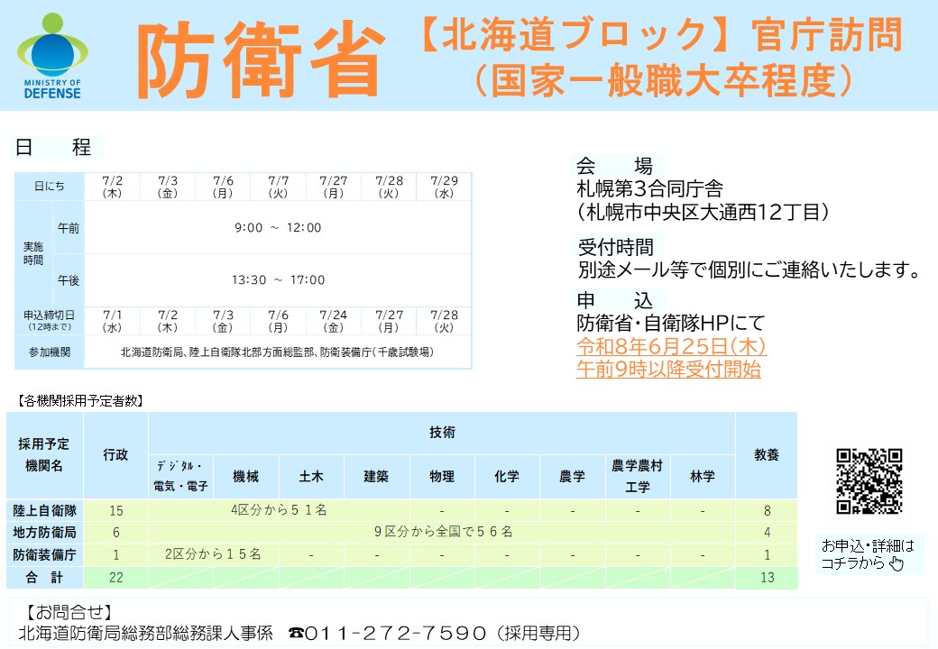 令和7年度【 北海道ブロック 】 官庁訪問(高卒者社会人程度)」