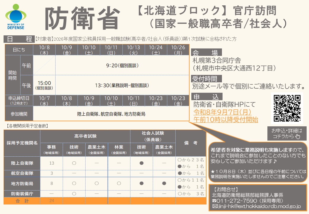 「令和8年度【 北海道ブロック 】 官庁訪問(高卒者/社会人程度)」