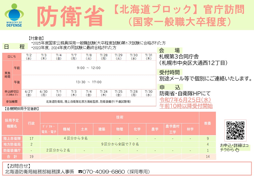 令和７年度【北海道ブロック】官庁訪問（大卒程度）