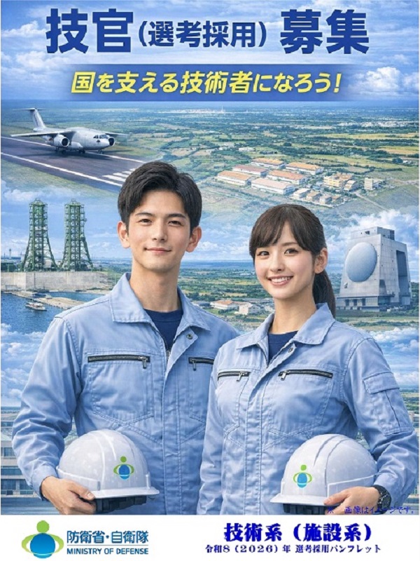 【地方防衛局】技官(選考採用)パンフレット
