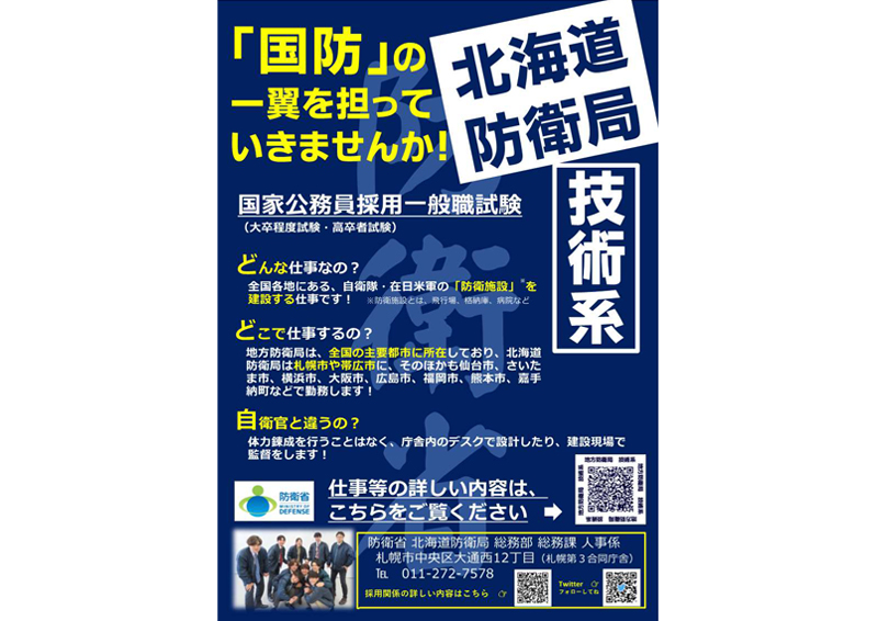 北海道防衛局技術系採用ポスター