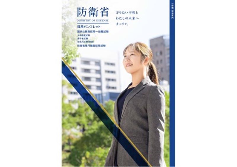防衛省採用パンフレット