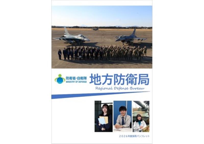 地方防衛局採用パンフレット