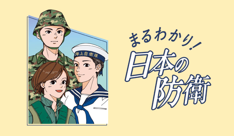 はじめての防衛白書の画像