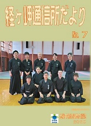 「経ヶ岬通信所だより」(通算第67号)