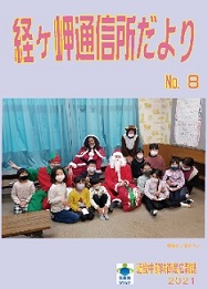 「経ヶ岬通信所だより」(通算第69号)