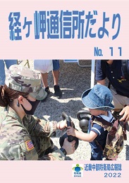 「経ヶ岬通信所だより」(通算第78号)