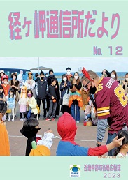 「経ヶ岬通信所だより」(通算第81号)