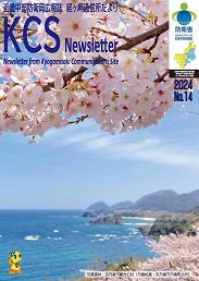 「経ヶ岬通信所だより」(通算第87号)