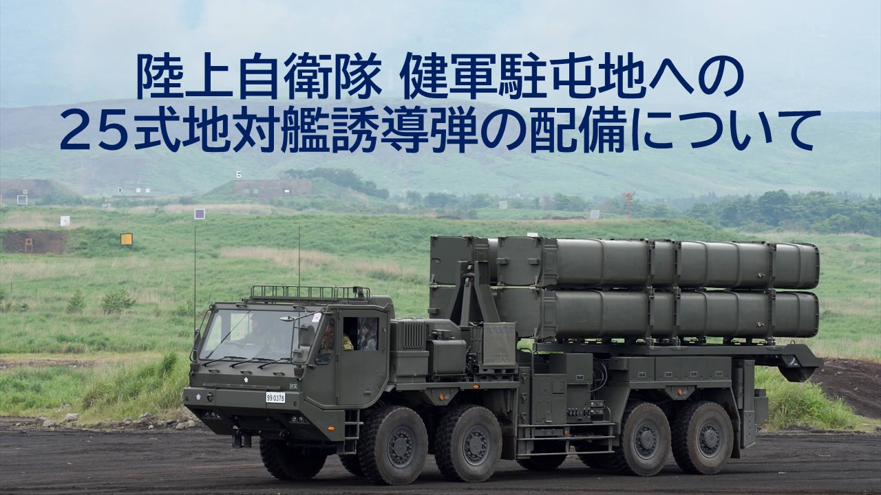 陸上自衛隊健軍駐屯地への25式地対艦誘導弾の配備について