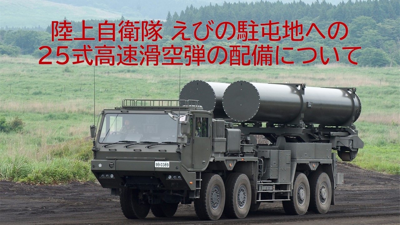陸上自衛隊えびの駐屯地への25式高速滑空弾の配備について