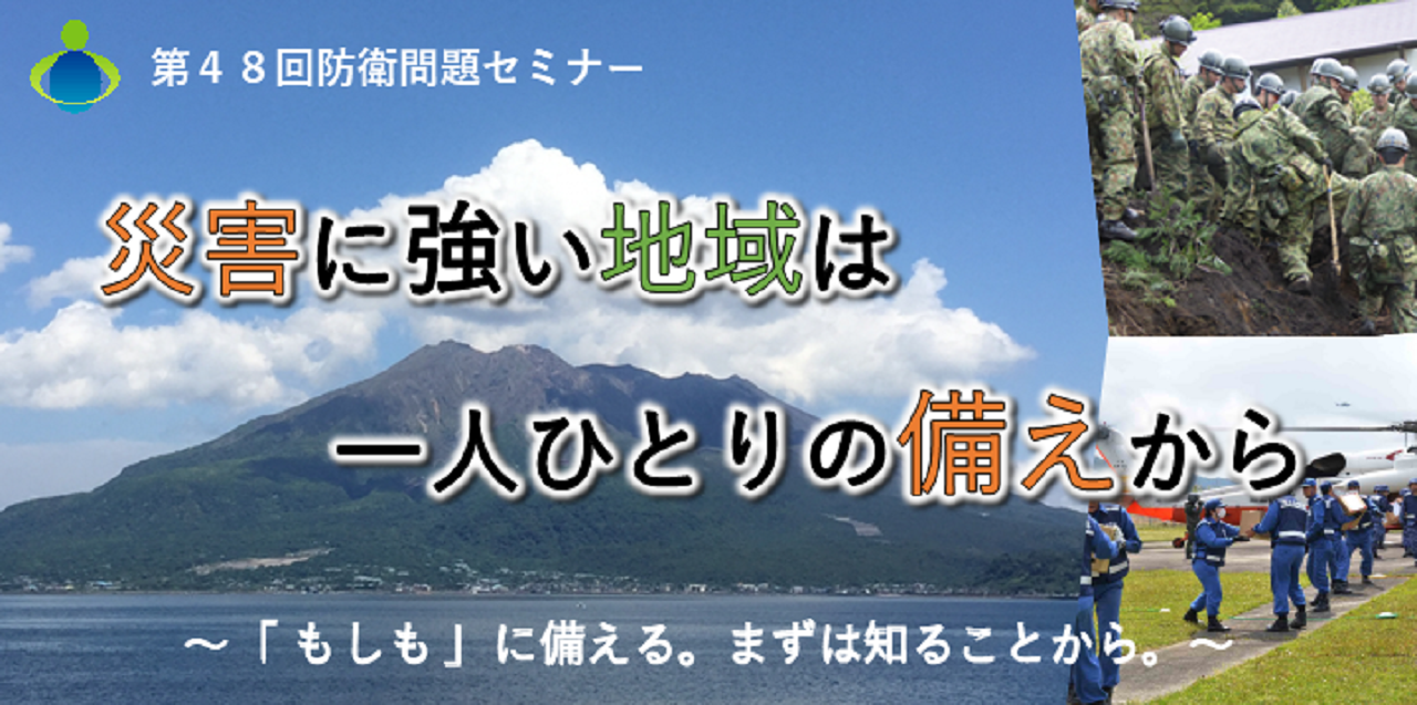 令和８年１１月２１日（土）にサンエールかごしま講堂にて、第48回防衛問題セミナーを開催します。