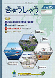 広報「きゅうしゅう」15号の表紙