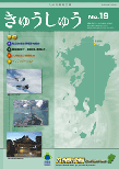 広報「きゅうしゅう」19号の表紙