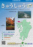広報「きゅうしゅう」28号の表紙
