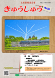 広報「きゅうしゅう」38号の表紙