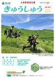 広報「きゅうしゅう」66号の表紙
