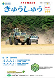 広報「きゅうしゅう」67号の表紙