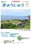 広報「きゅうしゅう」68号の表紙