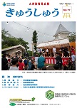 広報「きゅうしゅう」71号の表紙