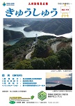 広報「きゅうしゅう」72号の表紙