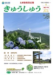 広報「きゅうしゅう」74号の表紙