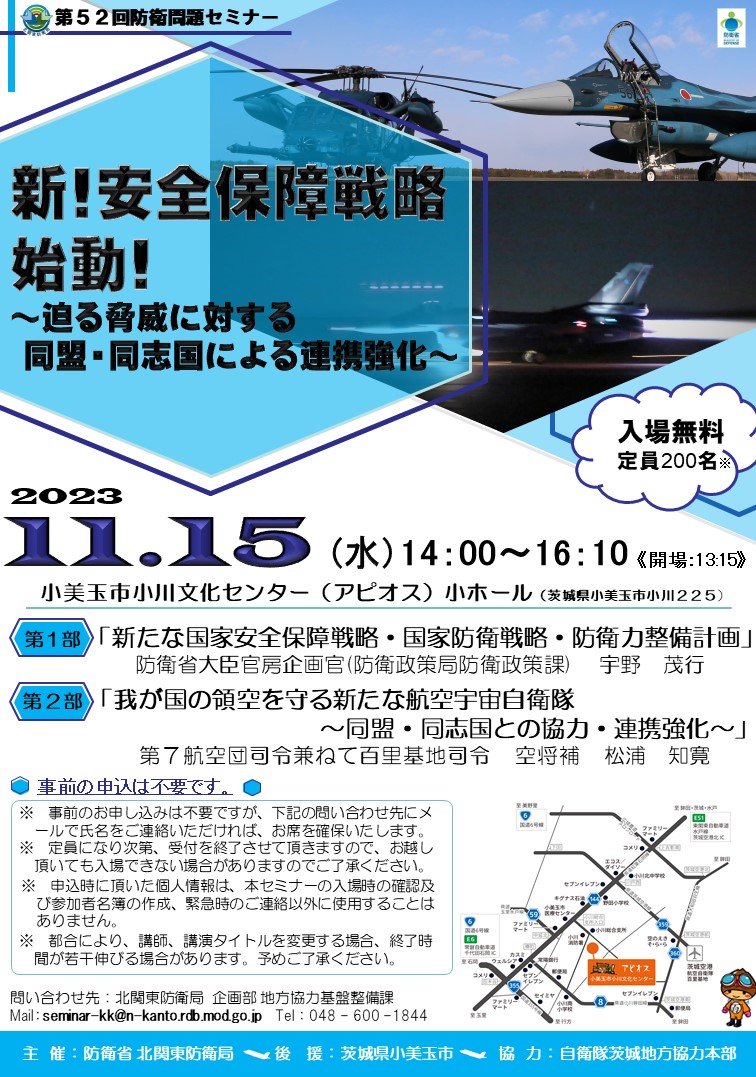 フライヤー：「新！安全保障戦略始動！～迫る脅威に対する同盟・同志国による連携強化～」