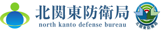 北関東防衛局