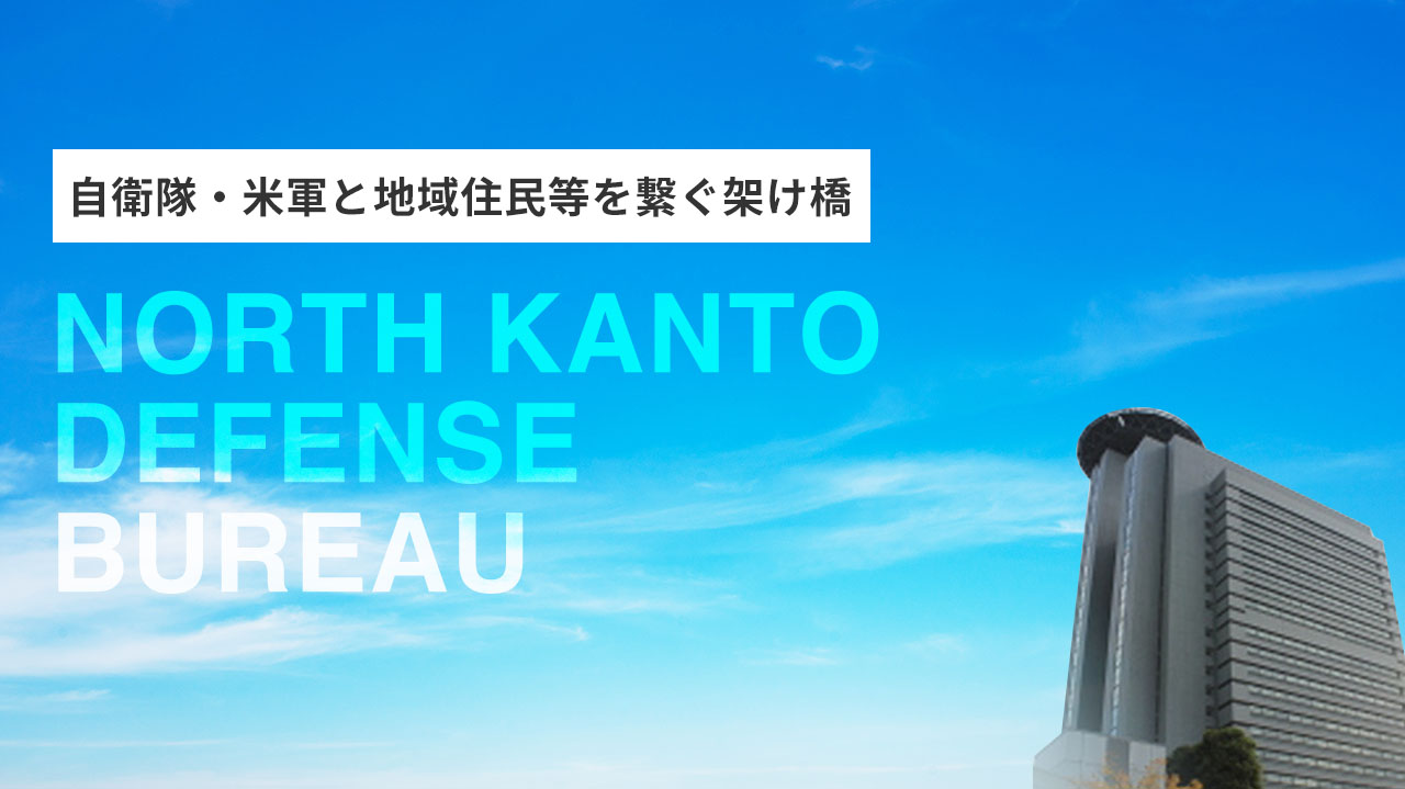 Nカント様確認ページ （公式】北関東防衛局） 