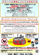 ドローンの規制についてのお知らせ