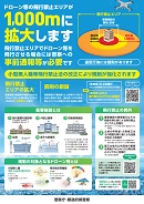 飛行禁止エリア1000mまで拡大のお知らせ