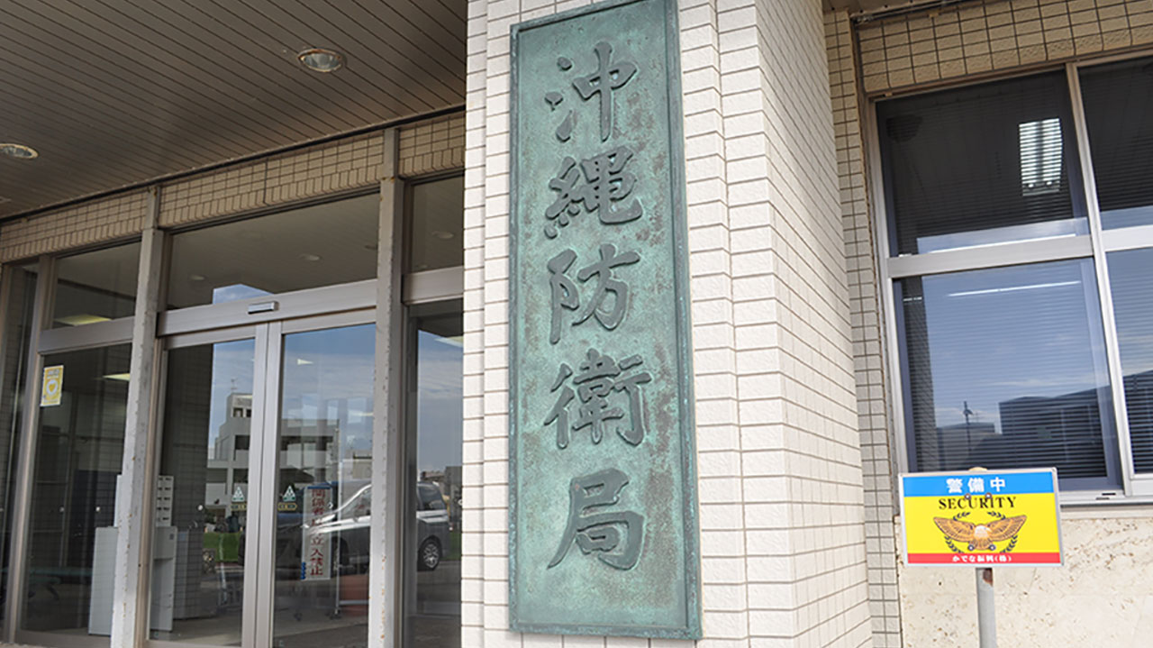 沖縄防衛局看板