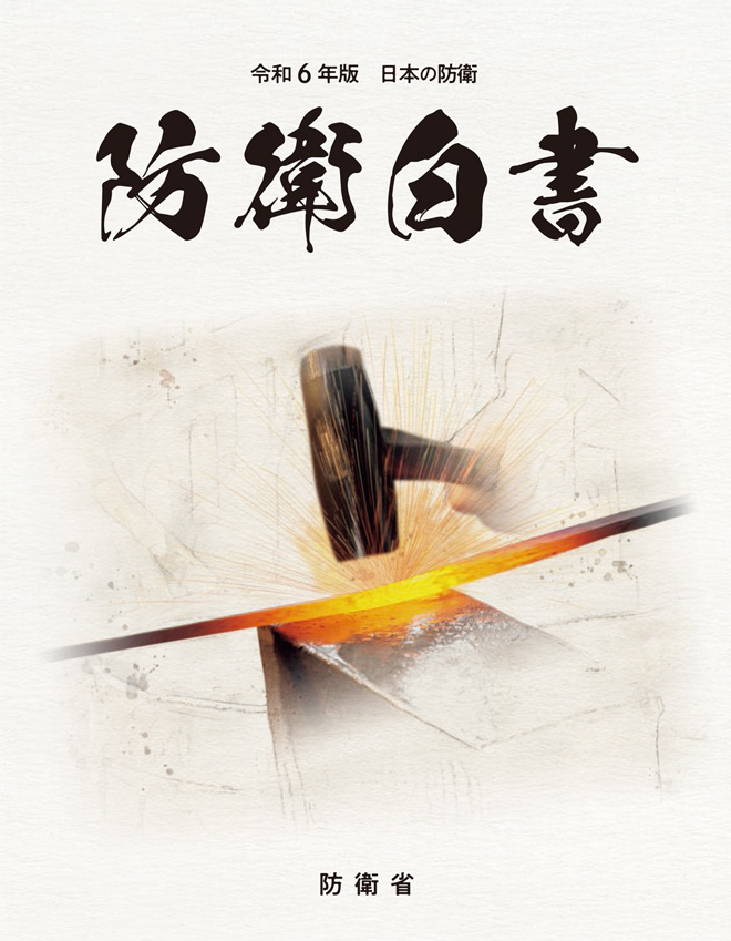 防衛白書の画像