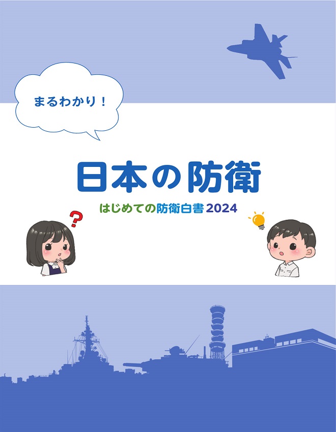 はじめての防衛白書の画像