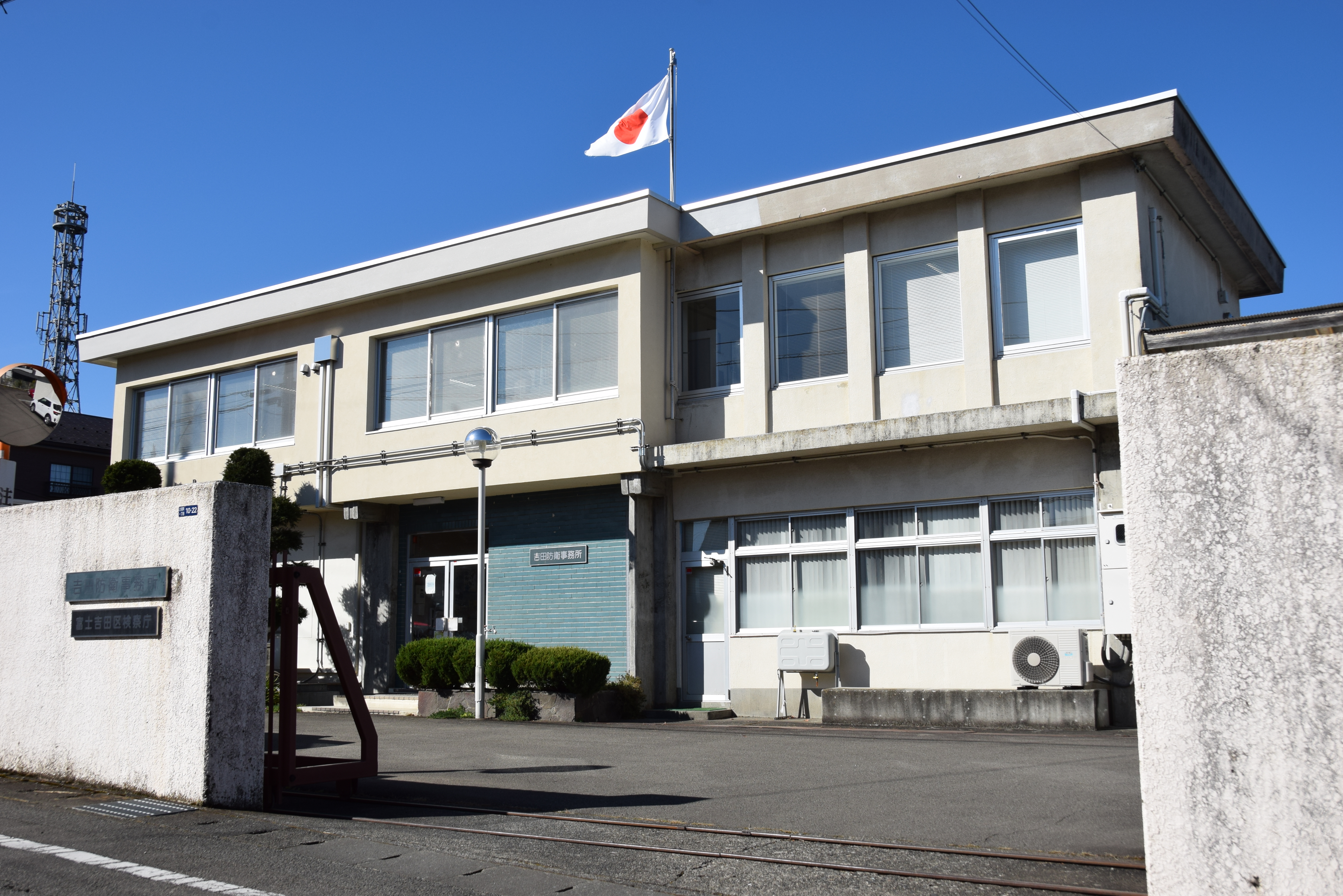 吉田防衛事務所