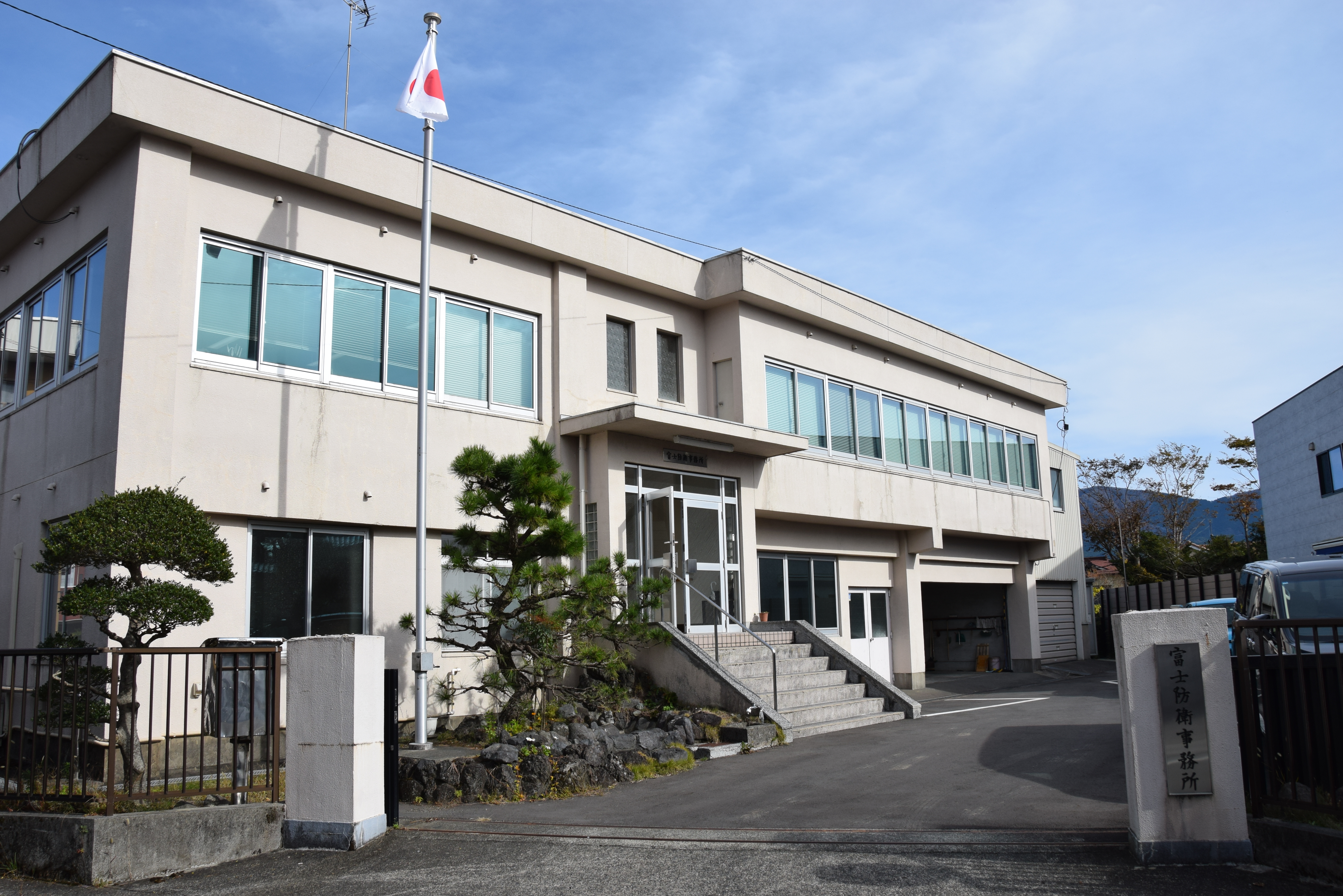 富士防衛事務所
