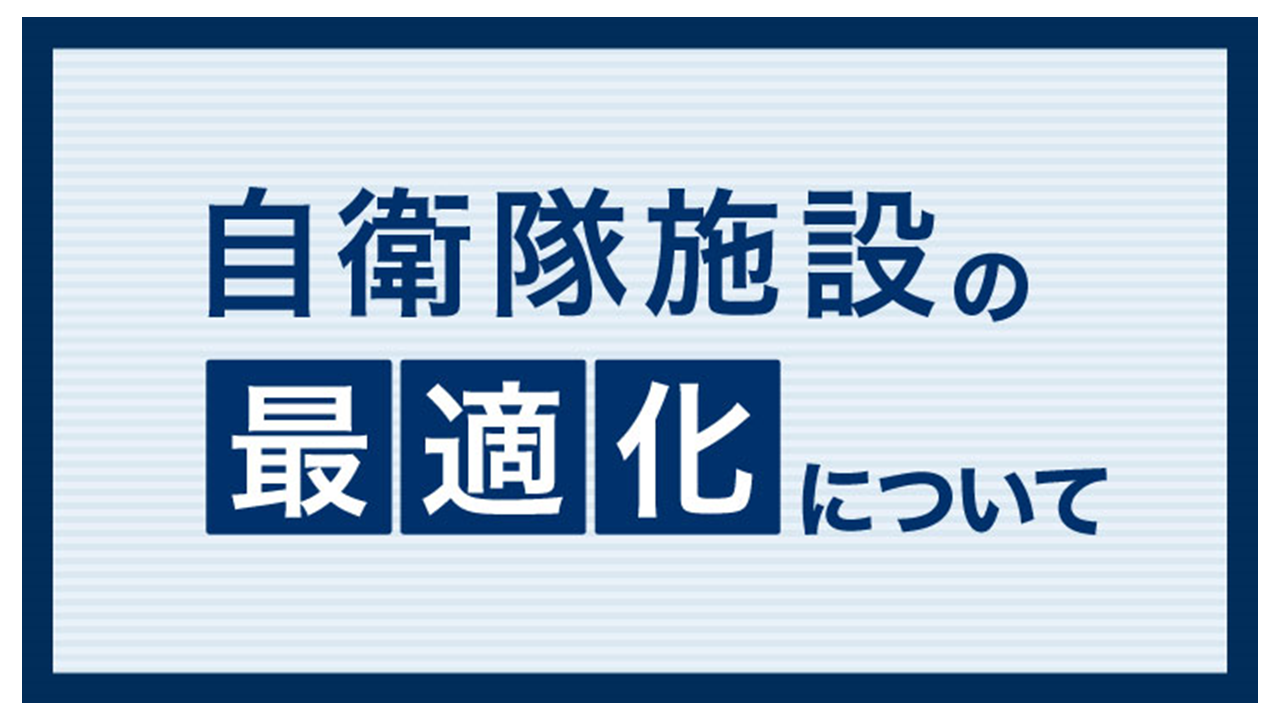 防衛省における自衛隊施設の最適化について