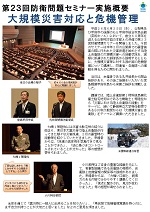 第23回防衛問題セミナー