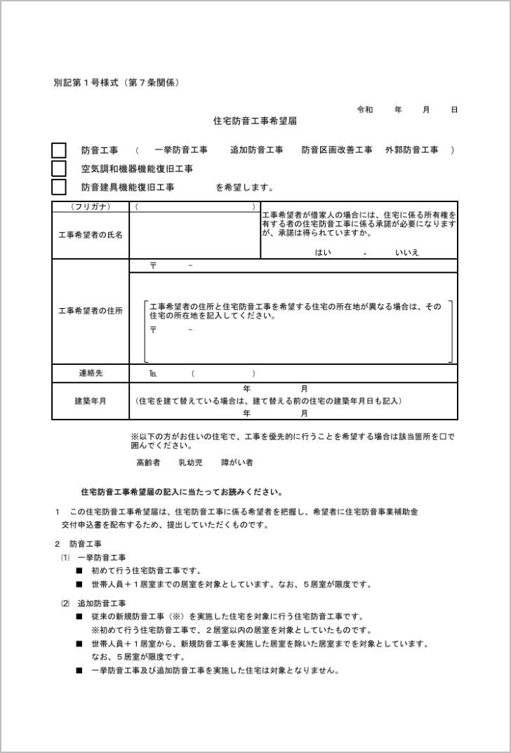 住宅防音工事希望届