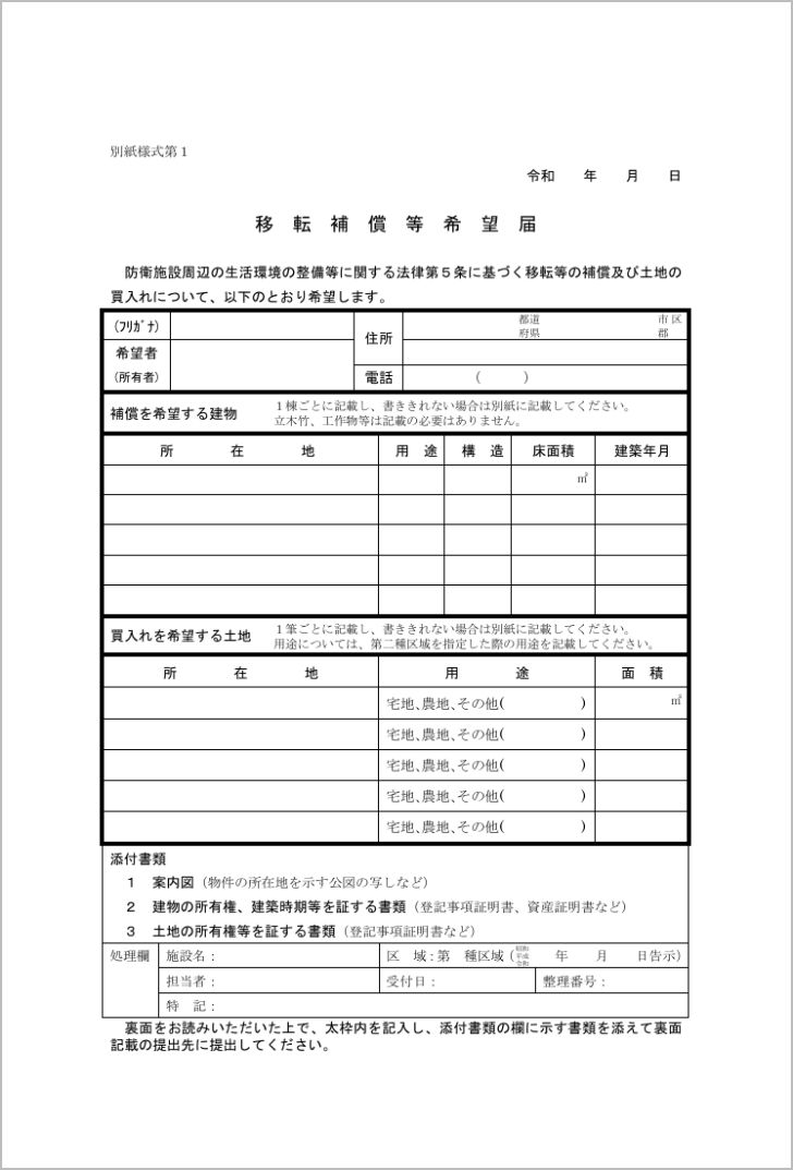 移転補償等希望届