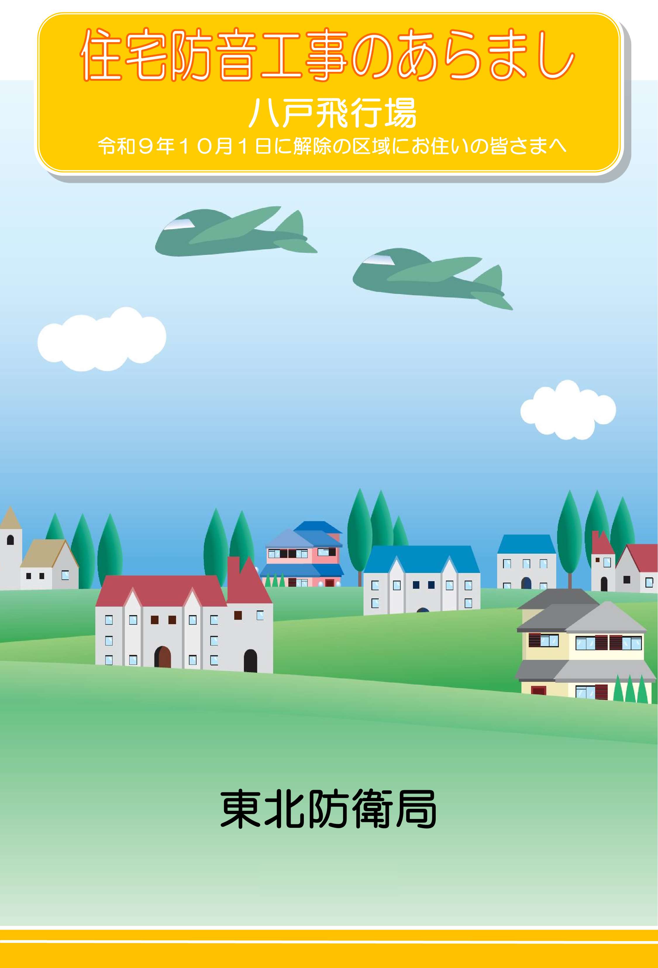 住宅防音工事のあらまし