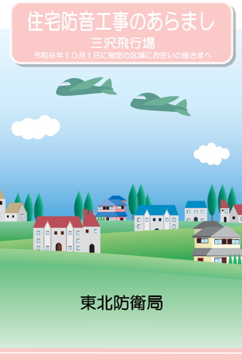 住宅防音工事のあらまし（新区域用）