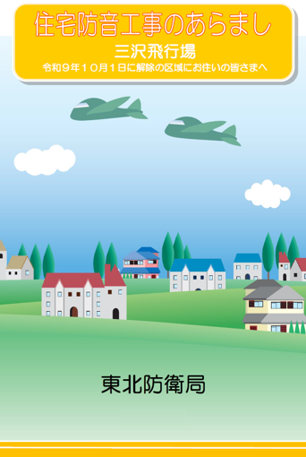 住宅防音工事のあらまし（旧区域用）