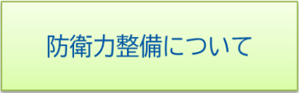防衛力整備について